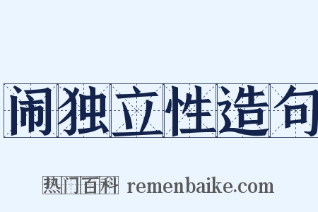 闹独立性造句是什么意思的图片